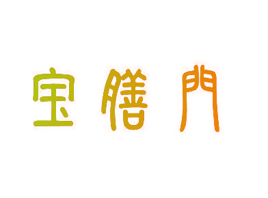 宝膳门