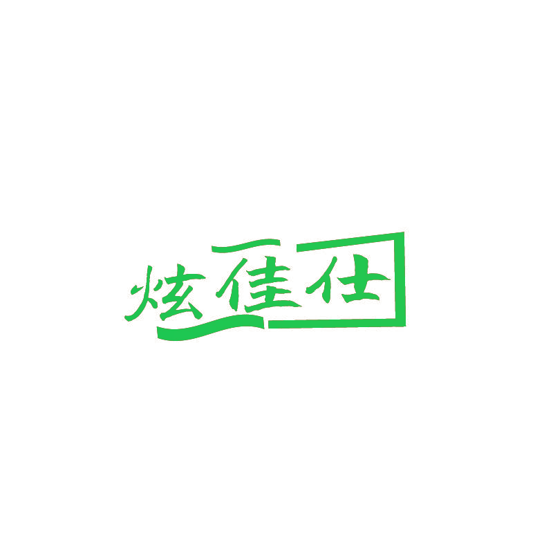 炫佳仕