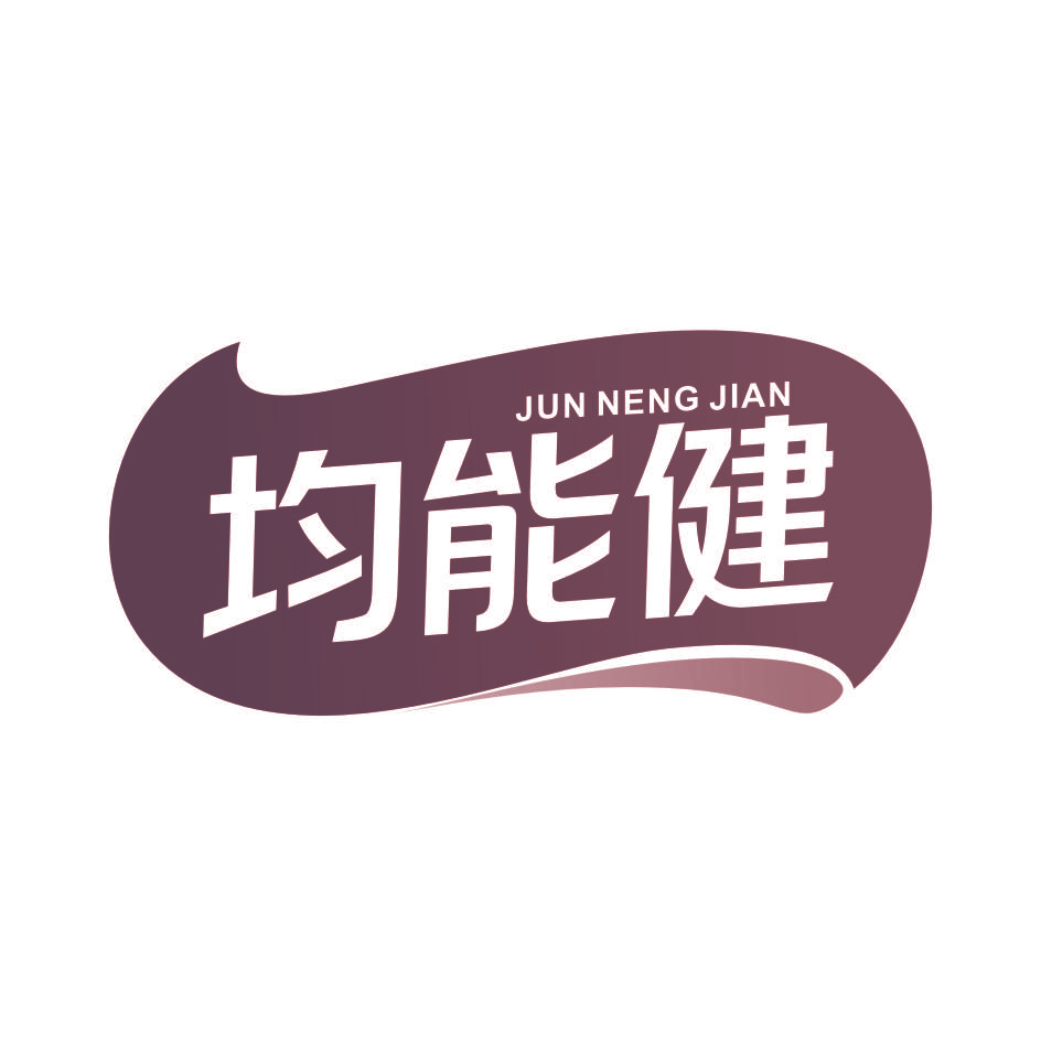 均能健