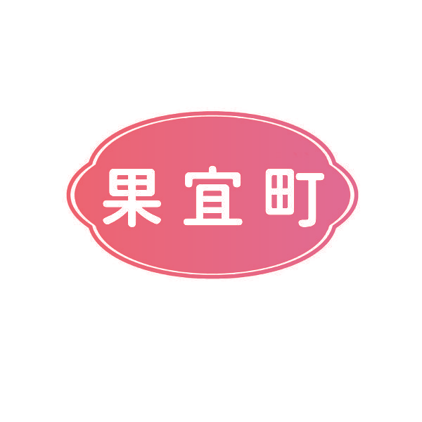 果宜町