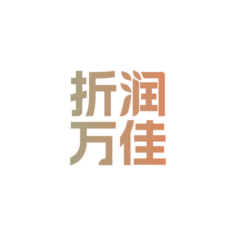 折润万佳