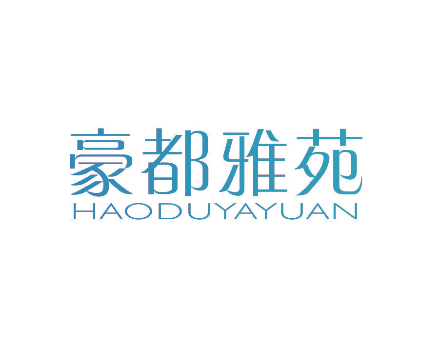 豪都雅苑