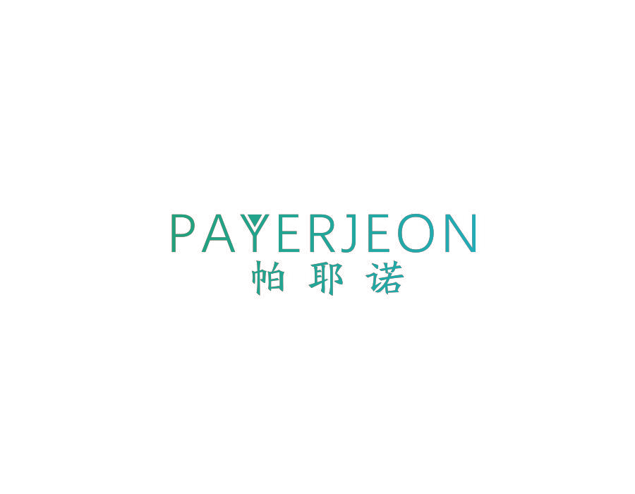 帕耶诺 PAYERJEON