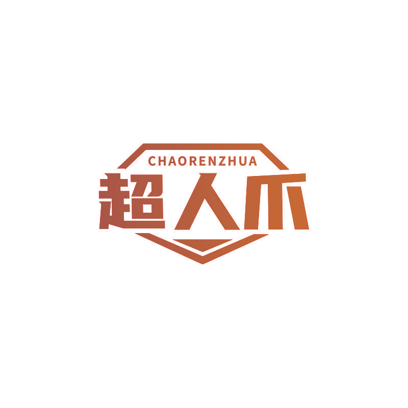 超人爪