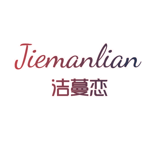 洁蔓恋