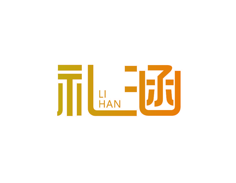 礼涵
