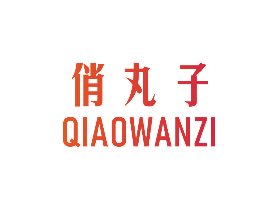 俏丸子