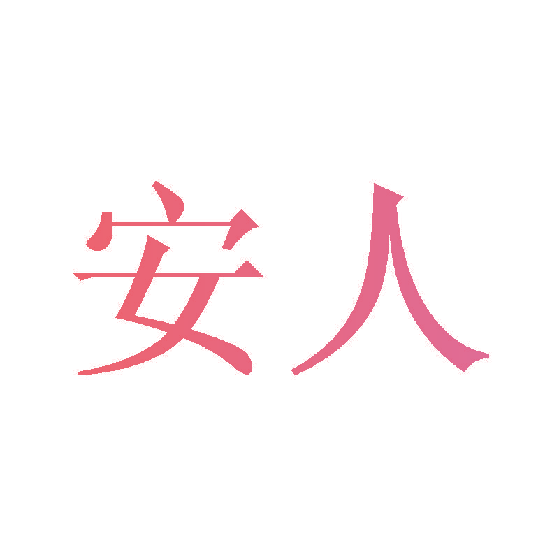 安人