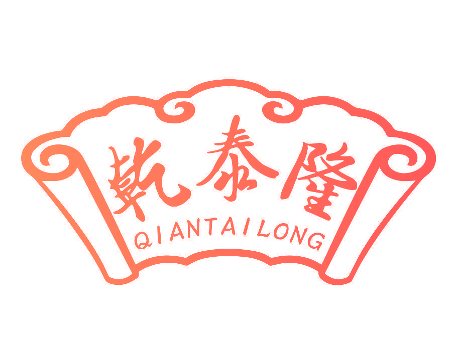 乾泰隆