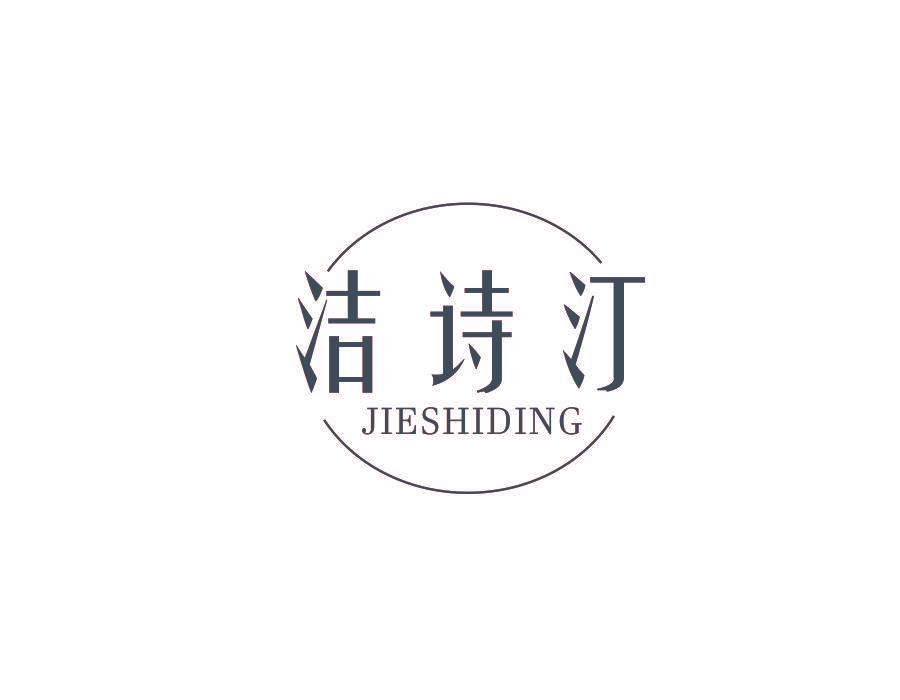 洁诗汀 JIESHIDING