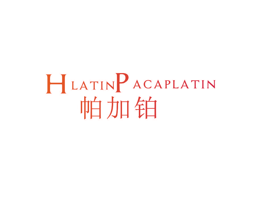 帕加铂 HLATINPACAPLATIN