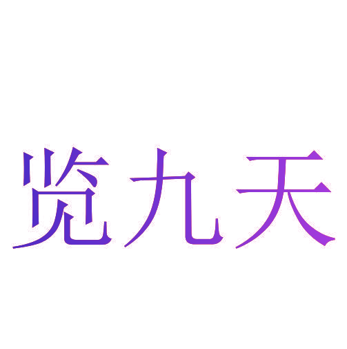 览九天
