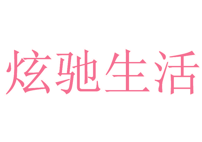 炫驰生活