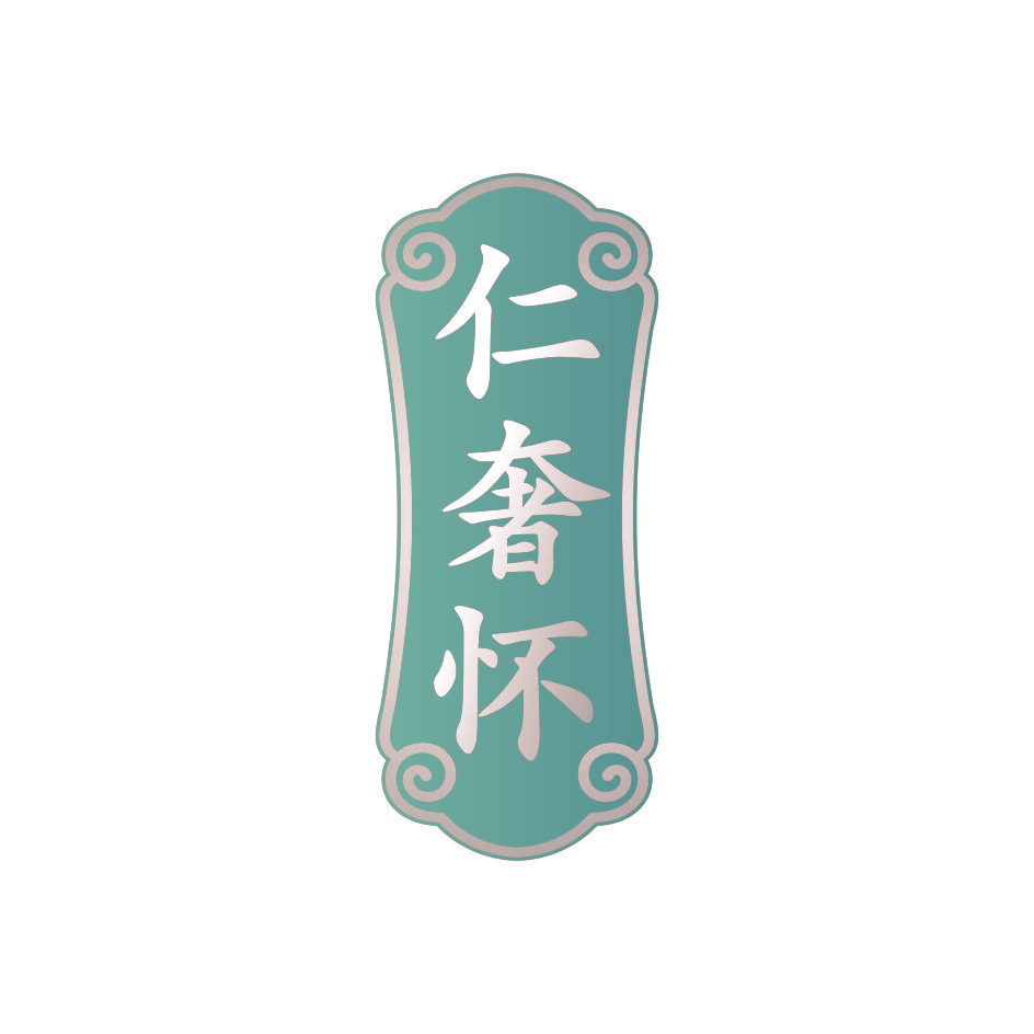 仁奢怀