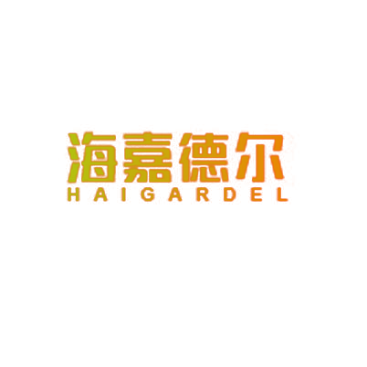 海嘉德尔 HAIGARDEL