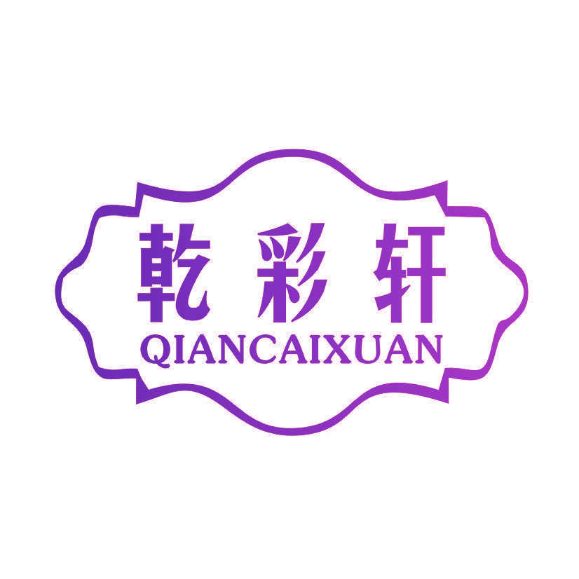 乾彩轩