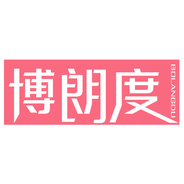 博朗度