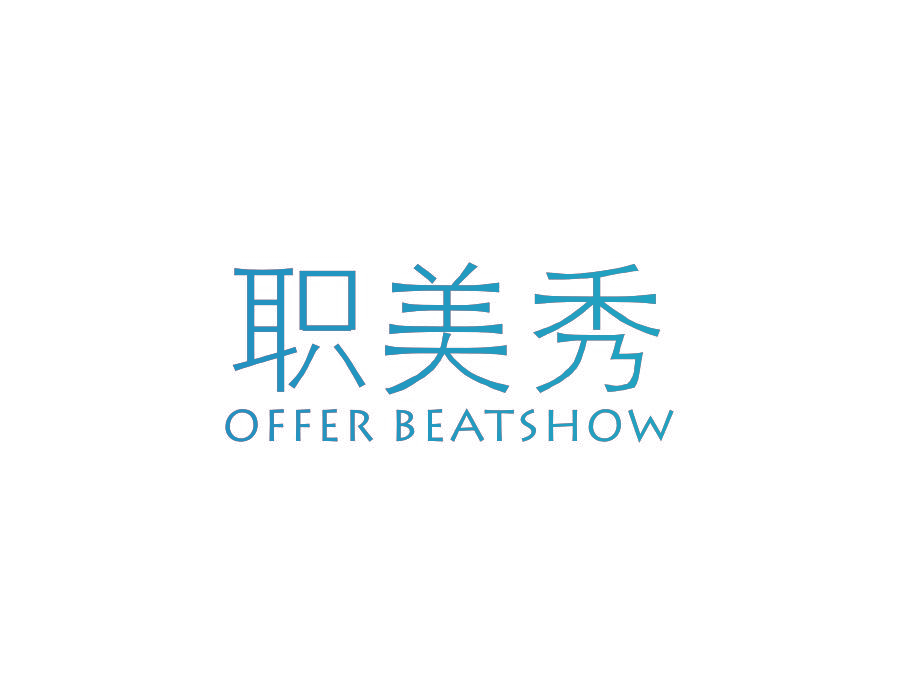 职美秀  OFFER BEATSHOW