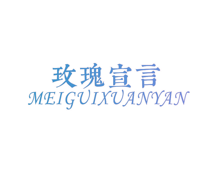 玫瑰宣言