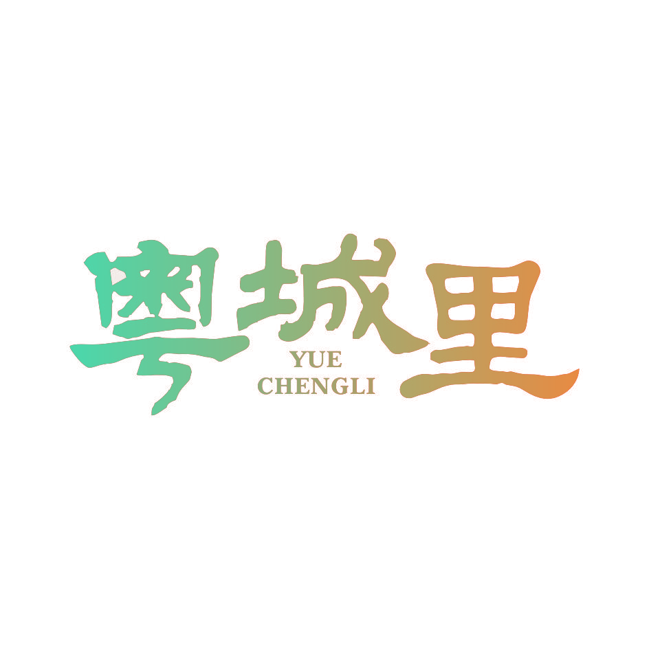 粤城里