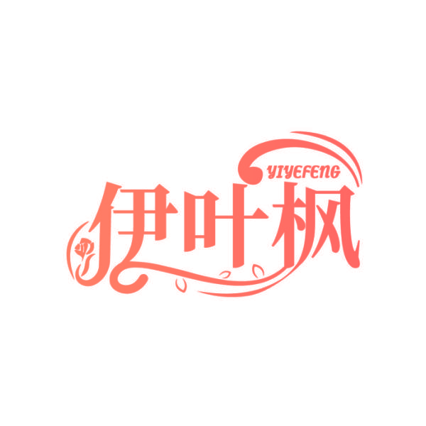 伊叶枫