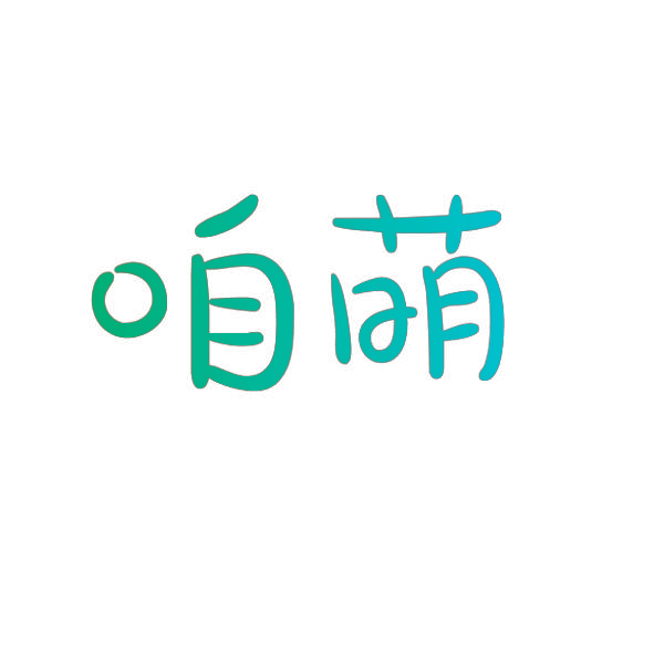 咱萌