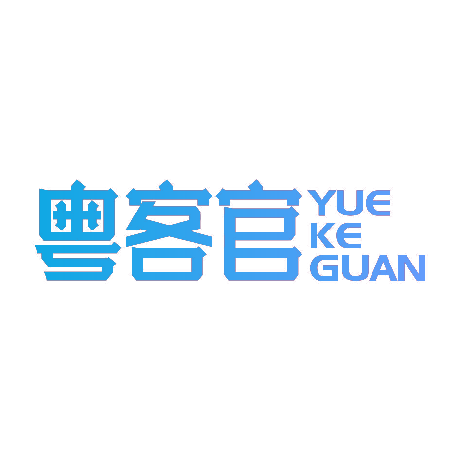 粤客官