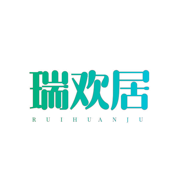 瑞欢居