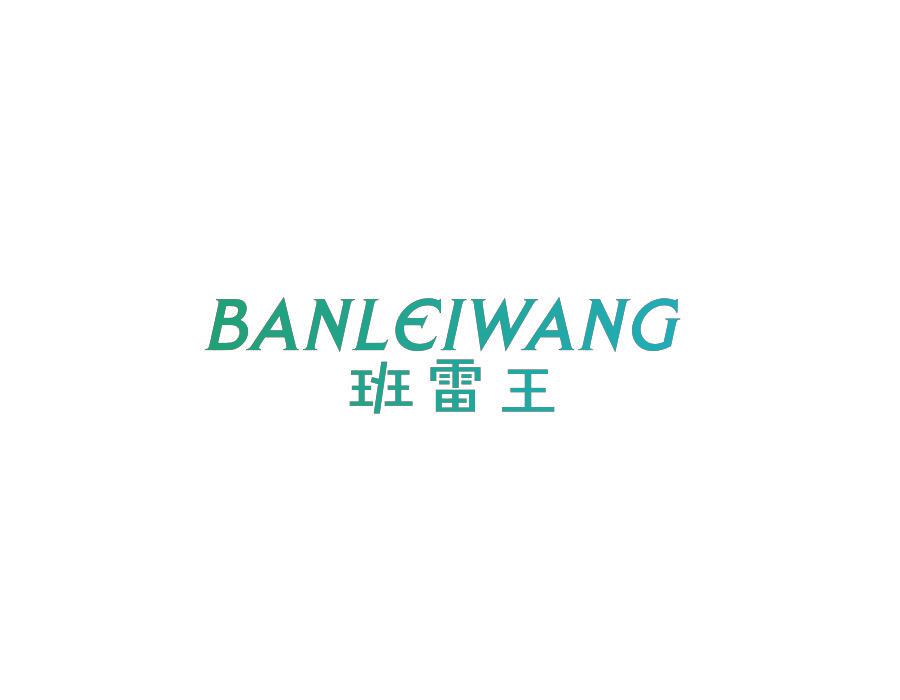 班雷王
