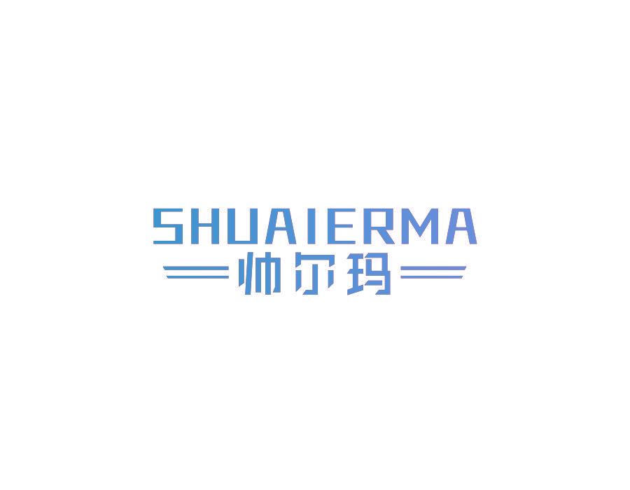 帅尔玛