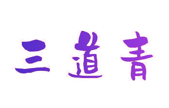三道青