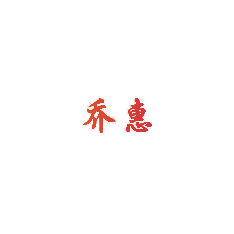 乔惠