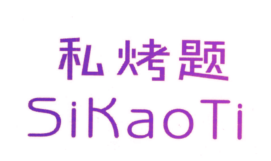 私烤题