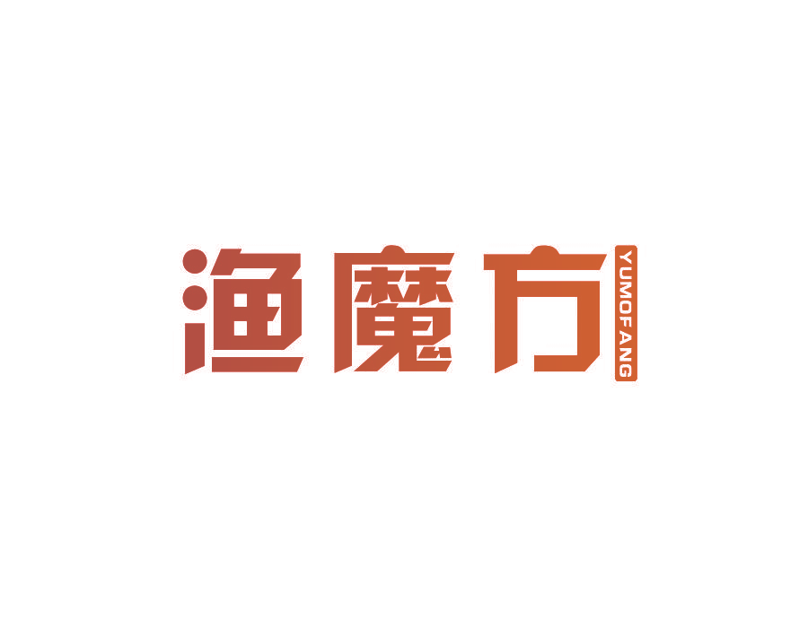 渔魔方