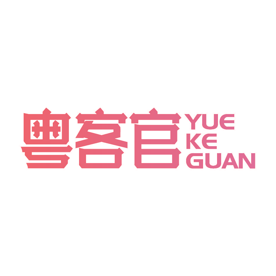 粤客官