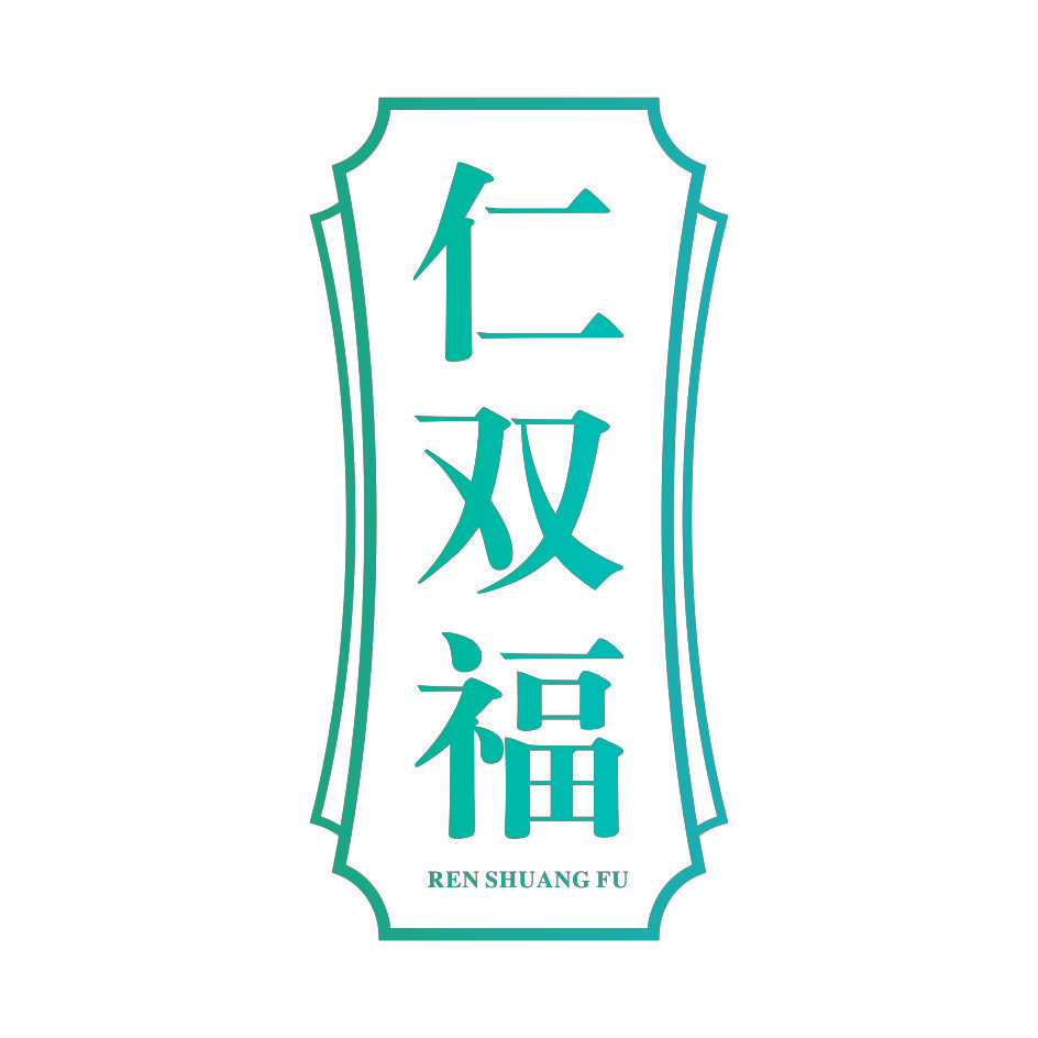 仁双福