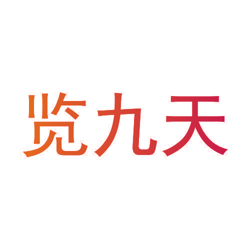 览九天