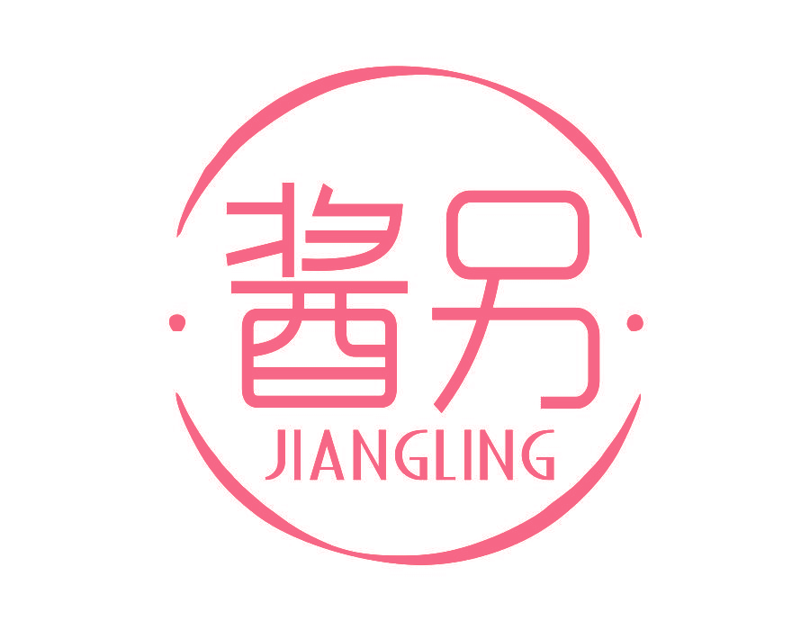 酱另