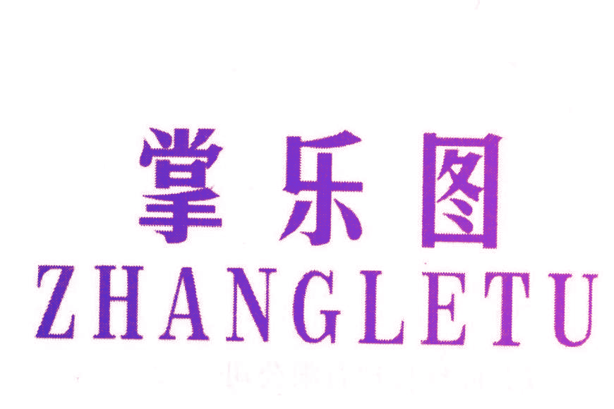 掌乐图