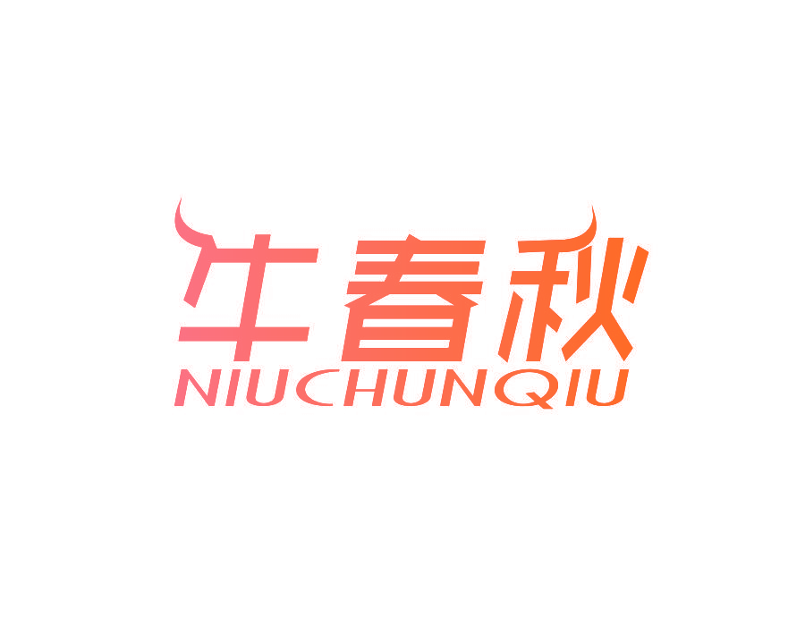 牛春秋