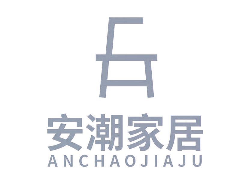 安潮家居