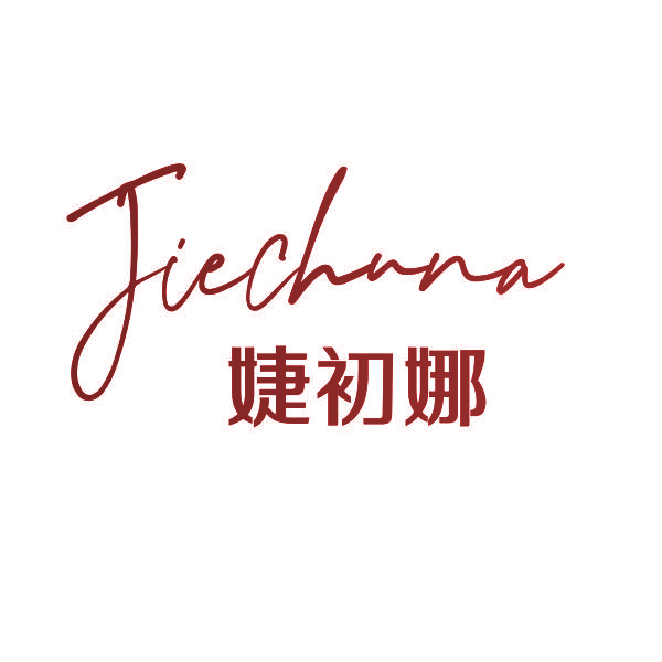 婕初娜