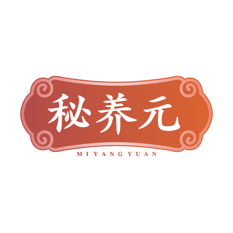 秘养元