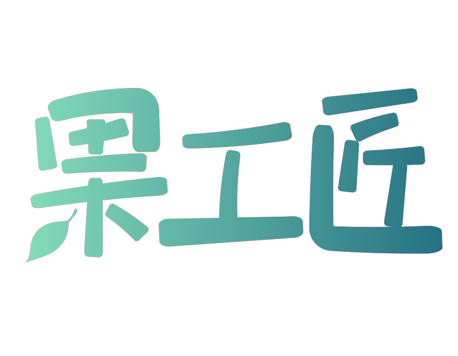 果工匠