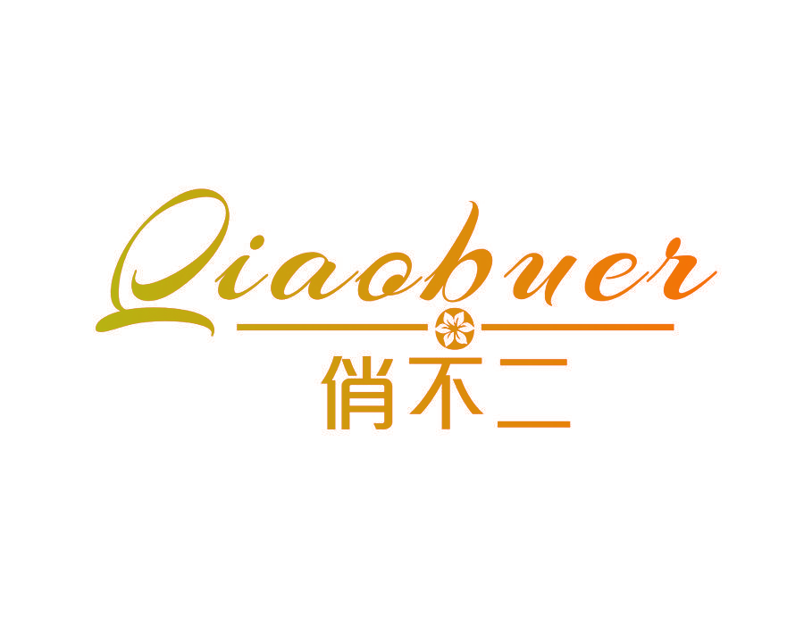 俏不二