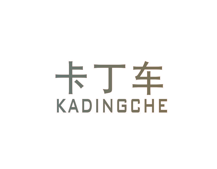 卡丁车