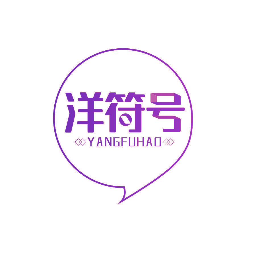 洋符号