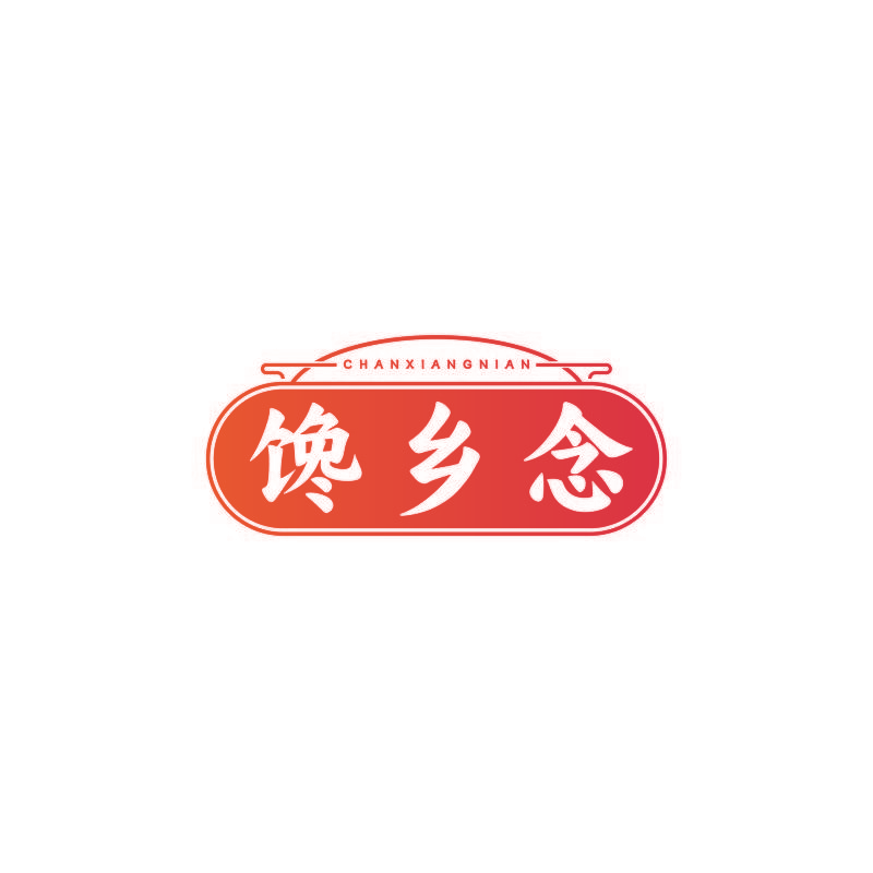 馋乡念