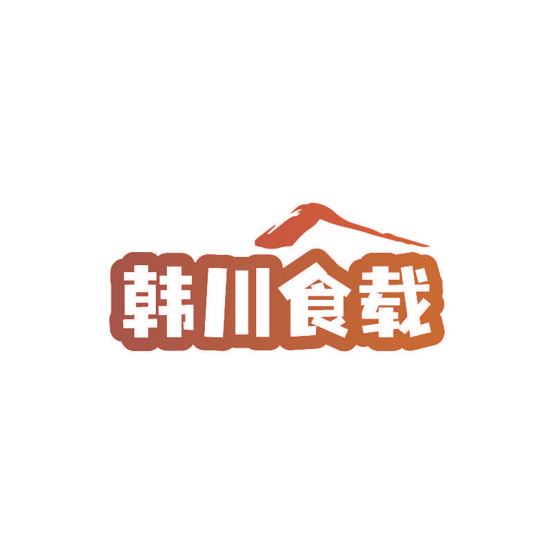 韩川食载