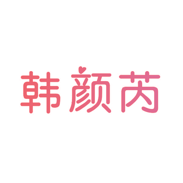 韩颜芮